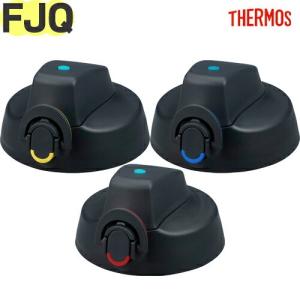 サーモス FJQ キャップユニット（THERMOS 真空断熱スポーツジャグ・交換用部品・水筒用・FJQ-2000・FJQ-2500・FJQ-3000・パッキン付き）【非対面】