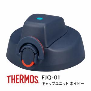 サーモス FJQ キャップユニット(THERM...の詳細画像2