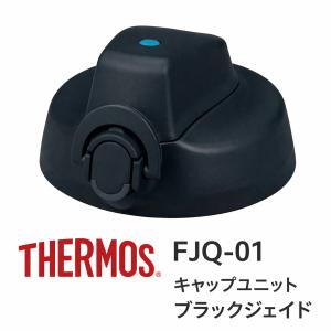 サーモス FJQ キャップユニット(THERM...の詳細画像3