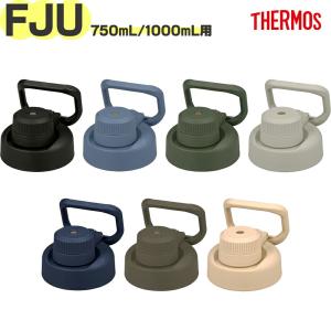 サーモス FJU キャップユニット フタパッキン・シールパッキン各1個 THERMOS 純正交換部品【非対面】