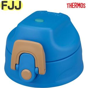 サーモス FJJ キャップユニット ブルーブラウン(BLBW)（THERMOS 真空断熱2ウェイボトル 水筒 FJJ-602WF用 パッキン付き 交換用）【非対面】
