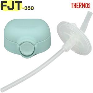サーモス FJT-350 ストローキャップユニット ミント MNT 部品 ベビーストローマグ 交換用 飲み口 ストローキャップ THERMOS 純正【非対面】