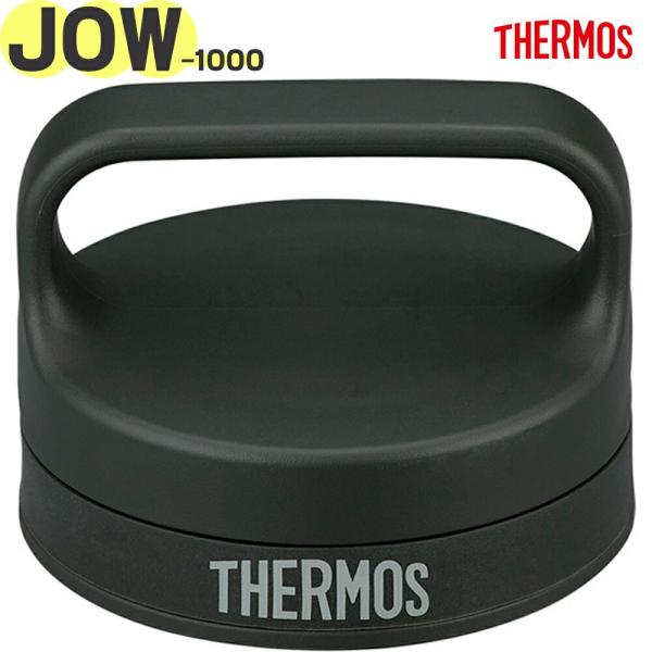 サーモス 水筒 JOW-1000 用 フタ スモークブラック(SMB) 純正交換部品 正規品 パッキ...