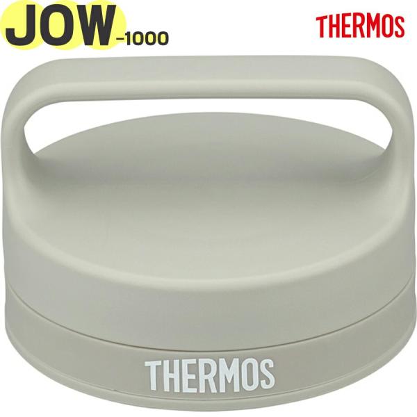サーモス 水筒 JOW-1000 用 フタ サンドストーン(SNDS) 純正交換部品 正規品 パッキ...