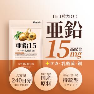 亜鉛 15mg (240日分) サプリメント ...の詳細画像1
