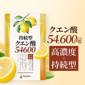 クエン酸 54,600mg サプリ 持続型処方 国内製造 Herbase（ハーベース）