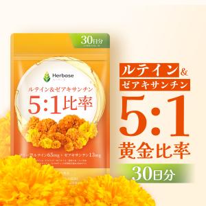 ルテイン サプリ 65mg (30日分) ゼアキサンチン 13mg 目 国内製造 フリー体 Lutein Zeaxanthin Herbase (ハーベース) 爆買
