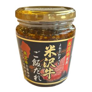 米沢牛ご飯だれ 山形県産米沢牛使用 ご飯のおとも