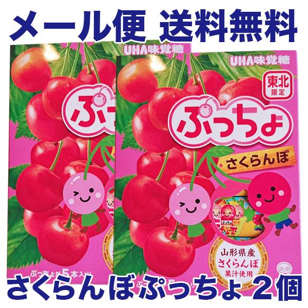 （メール便送料無料）（代引・日時指定不可）（東北限定）ぷっちょ さくらんぼ味 5本入り×2個（味覚糖...