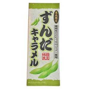 （東北限定）ずんだキャラメル 18粒（山形県鶴岡市産だだちゃ豆のパウダー使用）
