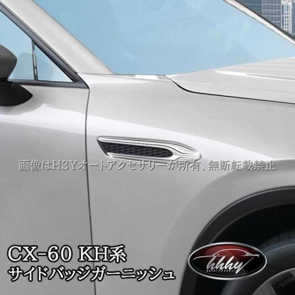 マツダ CX-60 KH系 CX-80 KL系 ガソリン  専用 サイドバッジガーニッシュ カスタム...
