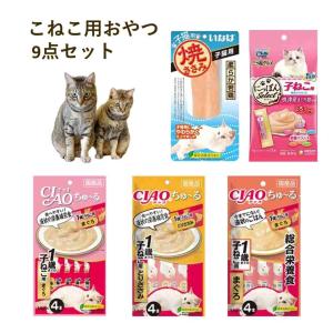 子猫 おやつ 子猫用 チュール 9個 セット 子ねこ 子猫 とろリッチ 離乳から12ヶ月 チャオチュール まぐろ とりささみ  焼きささみ