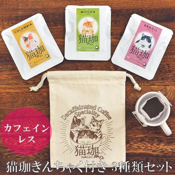 コーヒー ギフト カフェインレス 妊婦 カフェオレ アイスコーヒー 猫 きんちゃく袋 付き 飲み比べ...