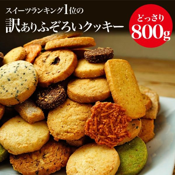 ふぞろいのクッキー800g クッキー 訳あり 大容量 焼き菓子 洋菓子 ギフト プレゼント 12種類...