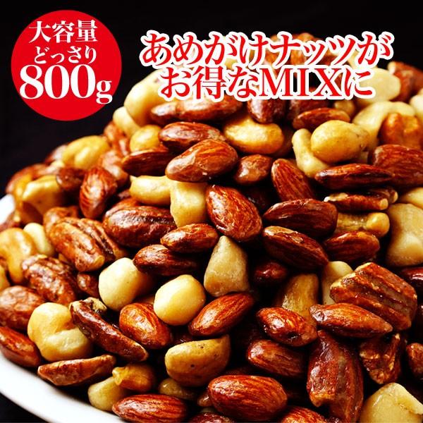 ミックスナッツ  あめがけナッツミックス  800g　アーモンド マカダミアナッツ ピーカンナッツ ...