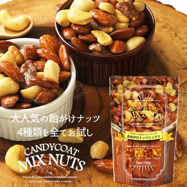 お試し ミックスナッツ お試しあめがけナッツミックス150g　飴がけ　アーモンド　カシューナッツ　マ...