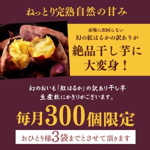 干し芋 訳あり 150g お試し 1000円送...の詳細画像1