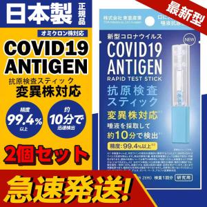 急速発送2個セット最新版 抗原検査キット オミクロン株対応 抗原検査スティック 変異株対応 日本製  Toamit 東亜産業 唾液検査 約10分で検出