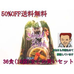置き換えダイエット こんにゃくそうめん 2食x18袋(36食...