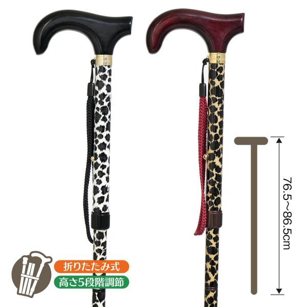 ヒョウ柄アルミステッキ LA-45 ブラック・ブラウン（日本製）：ステッキ 杖 折りたたみ伸縮 軽量...