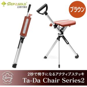 【2秒で椅子になるタフなアクティブステッキ】Ta-Da Chair Series2（タダチェアー シリーズ2）・ ブラウン