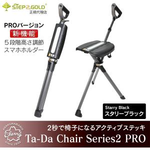 【長さ調節機能付き！PROバージョン】STEP2GOLD Ta-Da Chair Series2 PRO（タダチェアー シリーズ2 プロ）・ スタリーブラック 【2秒で激変ステッキチェア】