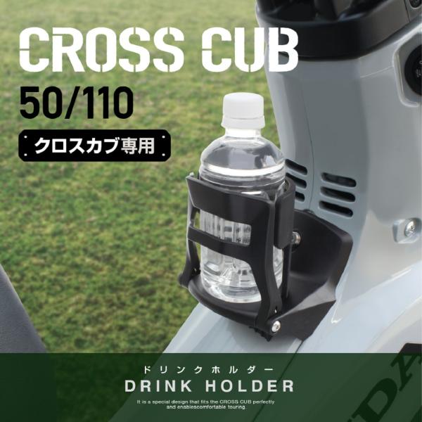 クロスカブ 50 / 110  ドリンクホルダー バイク ボトルホルダー カスタム センターカバーに...