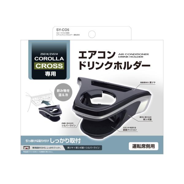 SY-CO5 カローラクロス (ZSG1＃/ZVG1＃) 専用 エアコンドリンクホルダー 運転席用 ...