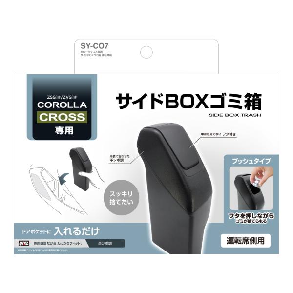 SY-CO7 カローラクロス (ZSG1＃/ZVG1＃) 専用 サイドBOX ゴミ箱 運転席用 TO...