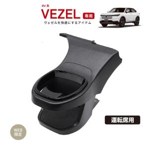 RV系 ヴェゼル 専用 ドリンクホルダー 運転...の詳細画像4