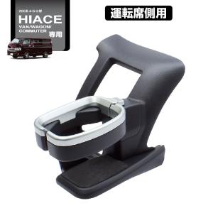 槌屋ヤック SY-HA1S 200系 ハイエース 専用 ドリンクホルダー