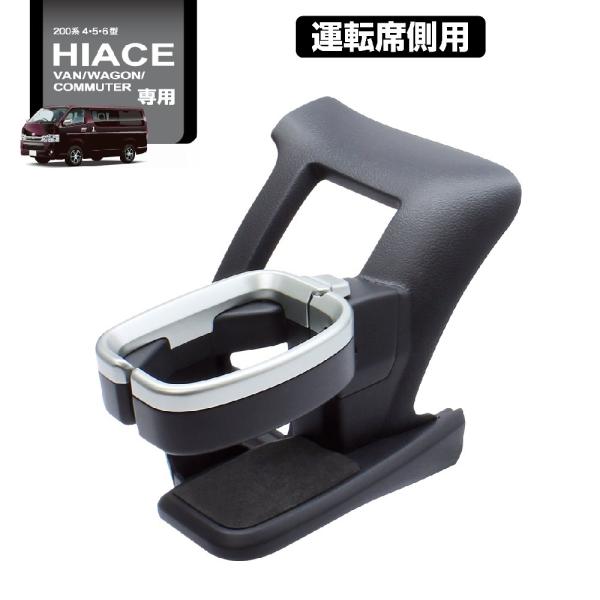 SY-HA1 200系 ハイエース専用 エアコン ドリンクホルダー 運転席側用 ハイエース バン/ワ...