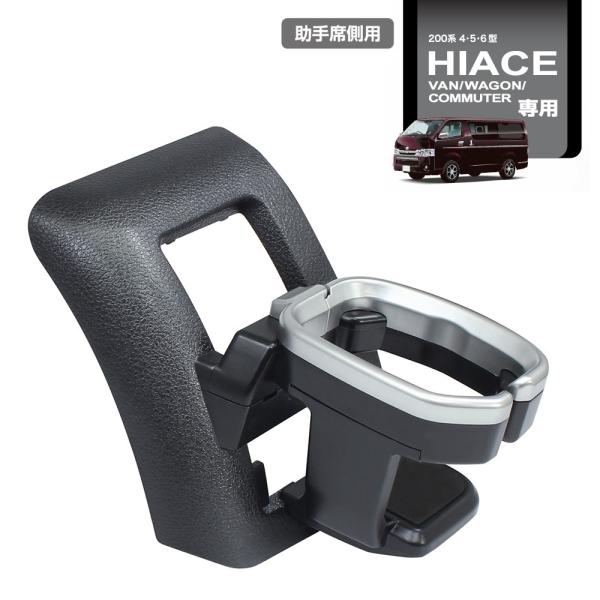 SY-HA3 200系 ハイエース専用 エアコン ドリンクホルダー 助手席側用 ハイエース バン/ワ...