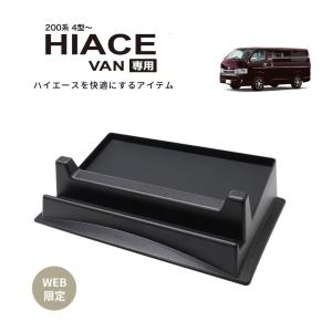 200系 ハイエース 専用 4型〜 ダッシュボード トレイ 専用設計 TOYOTA HIACE ヤッ...