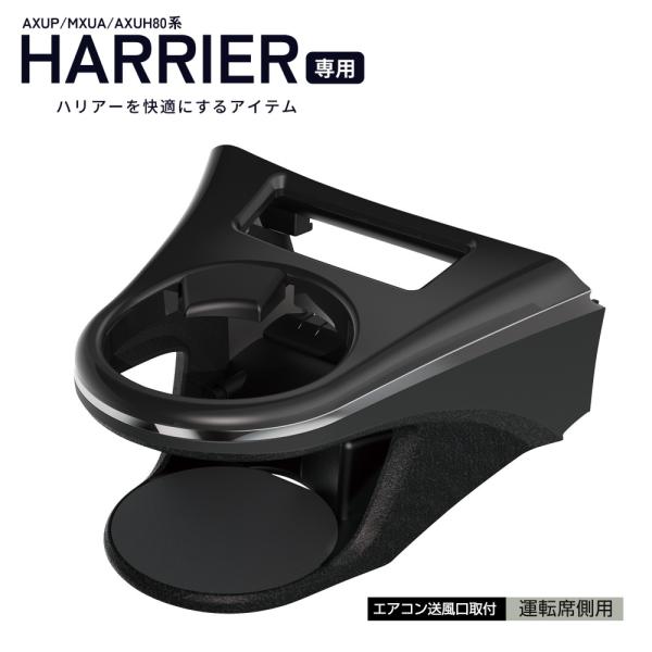80系 ハリアー (MXUA/AXUH80系) 専用 エアコン ドリンクホルダー 運転席側用 TOY...