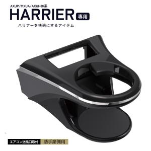 80系 ハリアー (MXUA/AXUH80系) 専用 エアコン ドリンクホルダー 助手席側用  TOYOTA ＨＡＲＲＩＥＲ 専用設計 SY-HR12 YAC ヤック