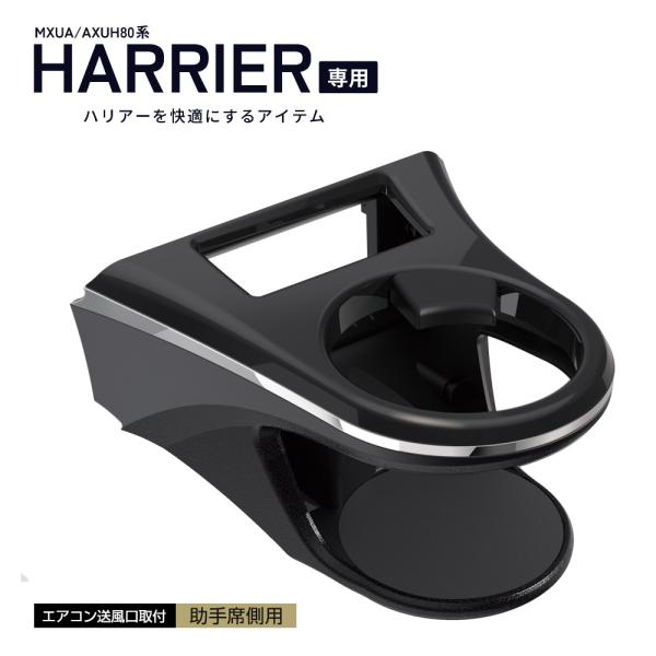 80系 ハリアー (MXUA/AXUH80系) 専用 エアコン ドリンクホルダー 助手席側用  TO...