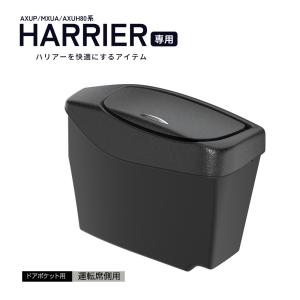 SY-HR13 80系 ハリアー (MXUA/AXUH80系) 専用 サイドBOX ゴミ箱 運転席側用 TOYOTA HARRIER 専用設計 YAC ヤック｜tsuchiya-yac