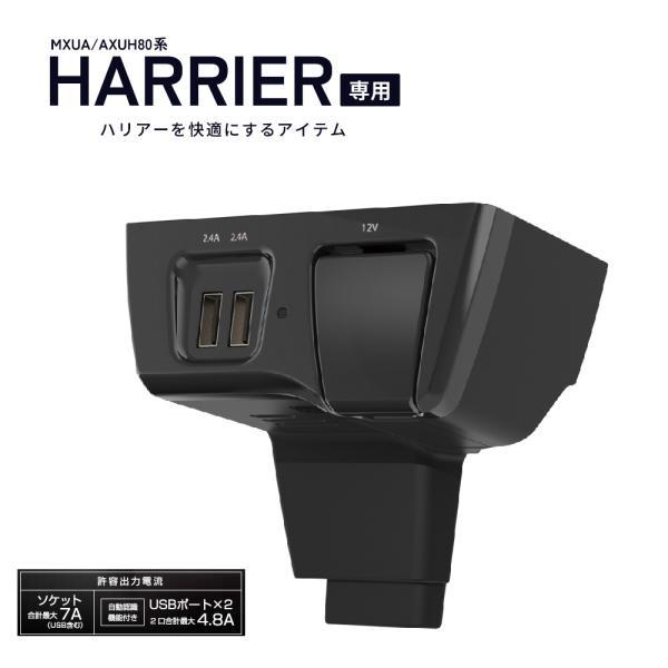 SY-HR14 80系 ハリアー (MXUA/AXUH80系) 専用 電源ＢＯＸ フロントコンソール...