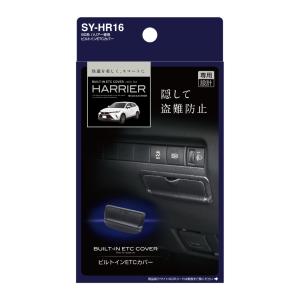 80系 ハリアー (MXUA/AXUH80系) 専用 ビルトイン ETC カバー 隠して盗難防止 TOYOTA HARRIER 専用設計 SY-HR16 YAC ヤック