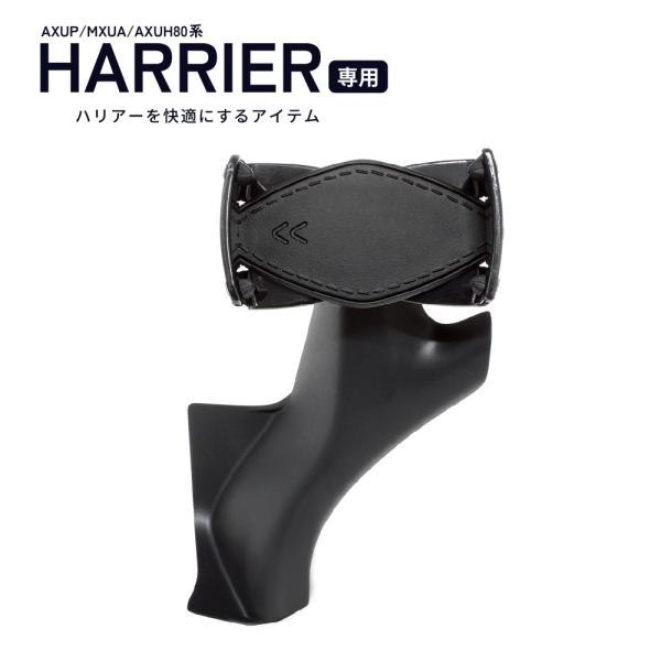 80系 ハリアー (MXUA/AXUH80系) 専用 スマートフォンホルダー TOYOTA HARR...