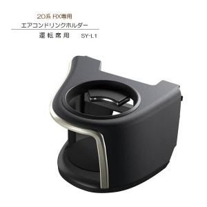 槌屋ヤック SY-L1 20系 RX 専用 エアコン ドリンクホルダー 運転席用