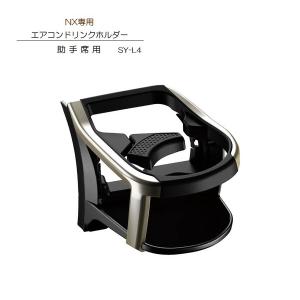 槌屋ヤック YAC SY-L4 レクサス NX専用 エアコンドリンクホルダー 助手