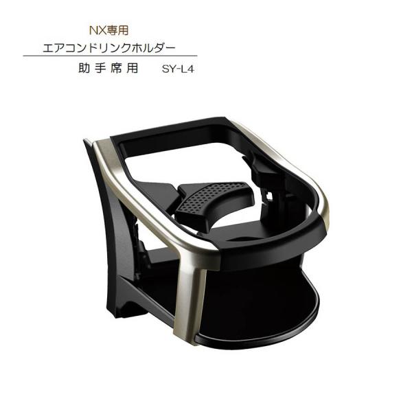 SY-L4 NX 専用 エアコン ドリンクホルダー助手席用 レクサス LEXUS NX（DAA-AY...