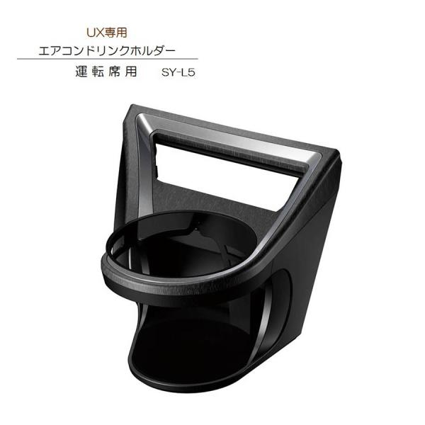 SY-L5 UX 専用 エアコン ドリンクホルダー運転席用  レクサス LEXUS UX（6AA-M...