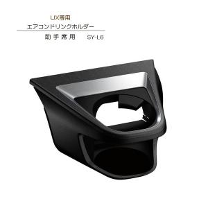槌屋ヤック SY-L5 UX 専用 エアコン ドリンクホルダー運転席用
