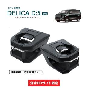 デリカ D5 ドリンクホルダー L/Rセット 専用品 CV1W 後期型 カスタム ボトルホルダー ペットボトル カップホルダー YAC ヤック SY-MT1S　｜TSUCHIYA YAC オンラインショップ