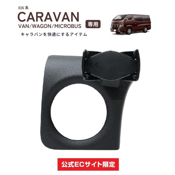 NV350 E26系 スマートフォンホルダー VAN/WAGON/MICROBUS 専用設計 ヤック...