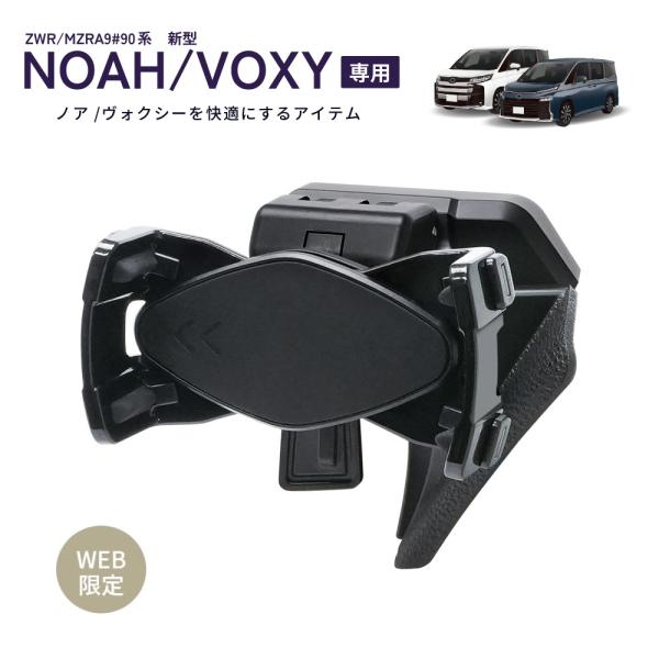 SY-NV17 90系 ノア・ヴォクシー（ZWR/MZRA9＃）専用 スマートフォンホルダー 車 ス...