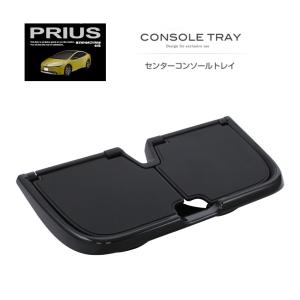 SY-P18 60系 プリウス (MXWH6＃/ZVW6＃) 専用 センターコンソール トレイ TOYOTA トヨタ ＰＲＩＵＳ 専用設計 YAC ヤック｜tsuchiya-yac